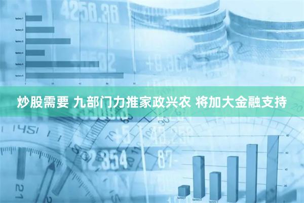 炒股需要 九部门力推家政兴农 将加大金融支持