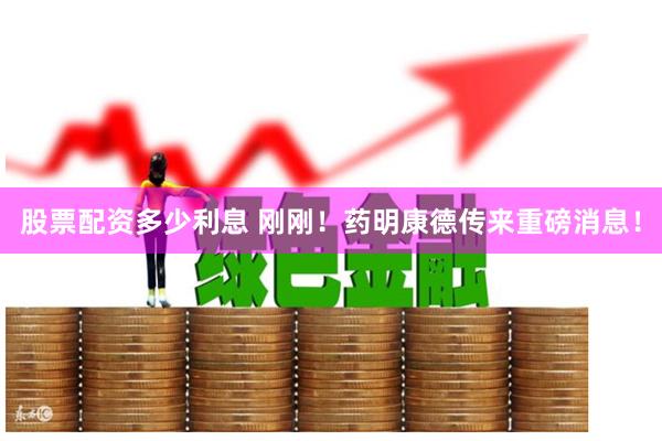 股票配资多少利息 刚刚！药明康德传来重磅消息！